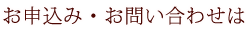 お申込み・お問い合わせは